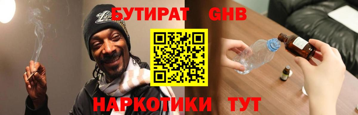 БУТИРАТ бутандиол  Вход с VPN  Горно-Алтайск 