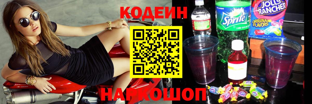 Горно-Алтайск  Codein напиток Lean (лин)  Кодеин Purple Drank  Вход с VPN 